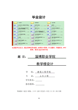 土木工程毕业设计论文淄博职业学院教学楼设计.doc