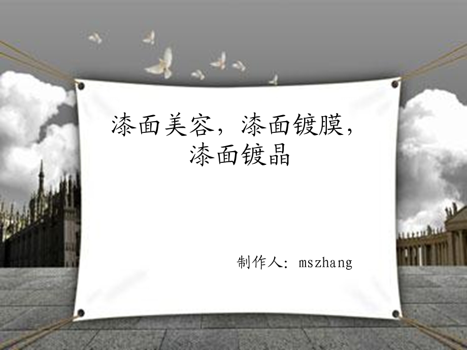 《汽车漆面镀膜》PPT课件.ppt_第1页