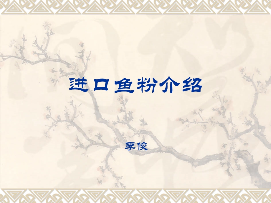 《秘鲁鱼粉介绍》PPT课件.ppt_第1页