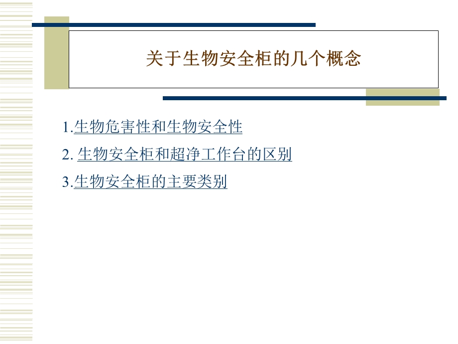 《系列生物安全柜》PPT课件.ppt_第2页