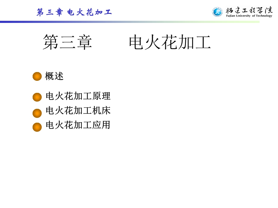 《电火花加工 》PPT课件.ppt_第1页