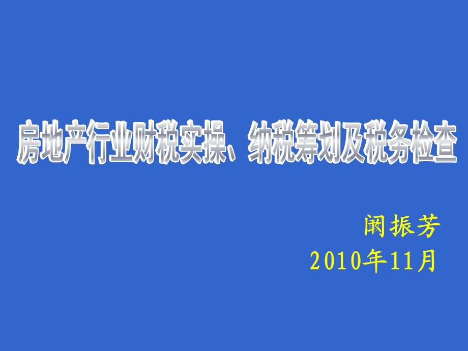 中财讯11月九江全国性房地产高层会议专家课件.ppt_第1页