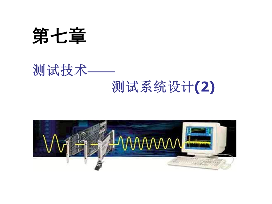 《测试系统设计》PPT课件.ppt_第1页