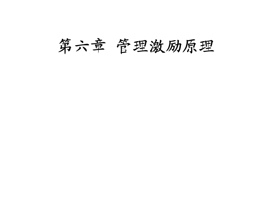 《管理激励原理》PPT课件.ppt_第1页