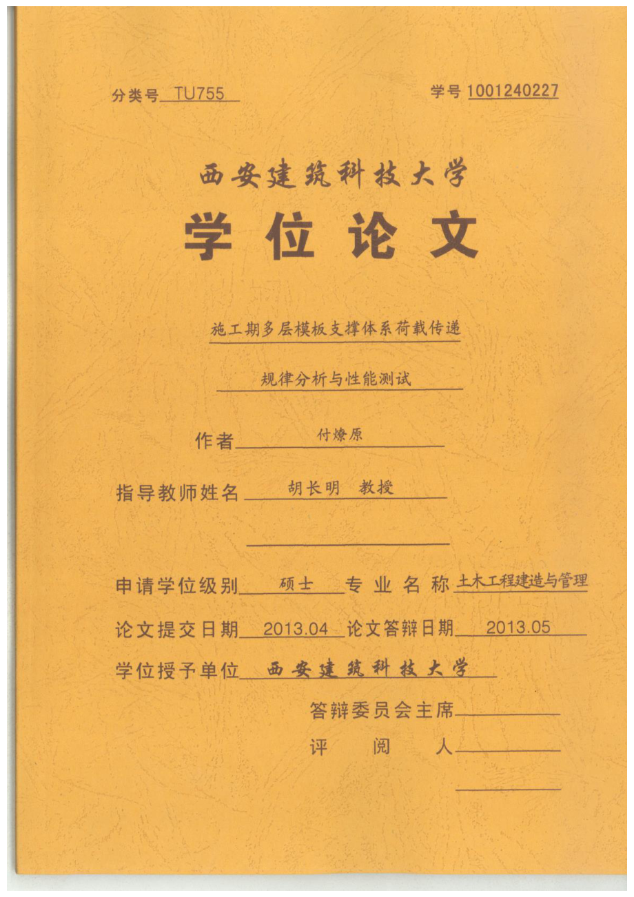 施工期多层模板支撑体系荷载传递规律分析与性能测试.pdf.doc_第1页