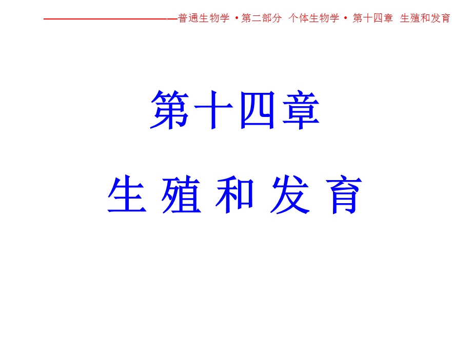 《生殖和发育》PPT课件.ppt_第1页