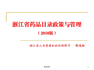 浙江省药品目录政策与管理(版).ppt