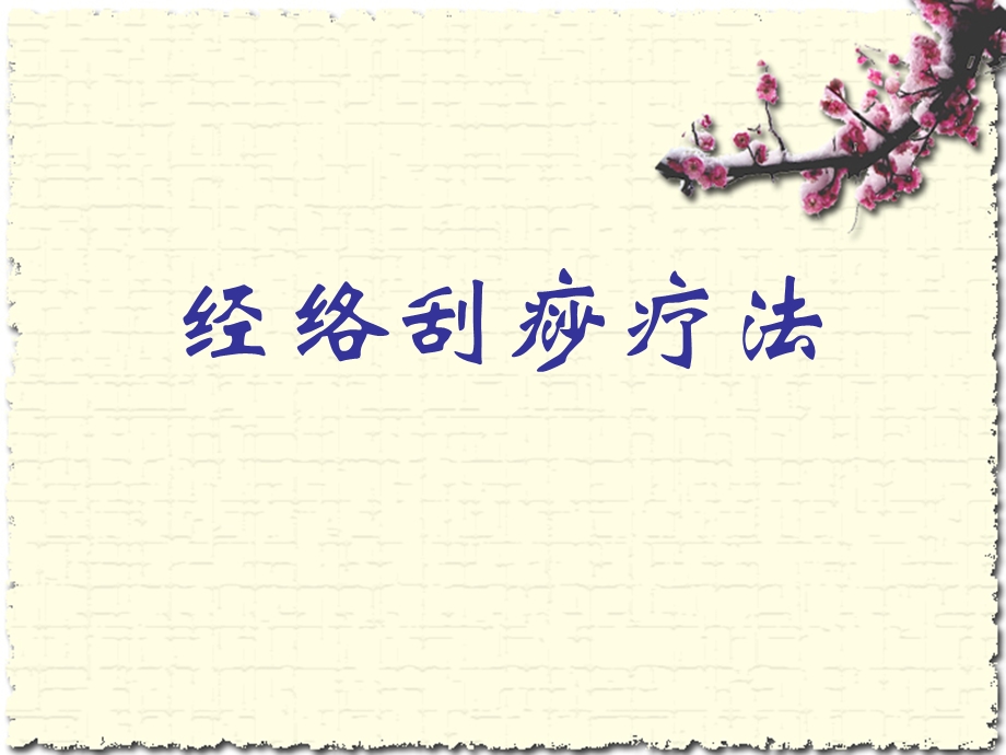 《经络刮痧疗法》PPT课件.ppt_第1页