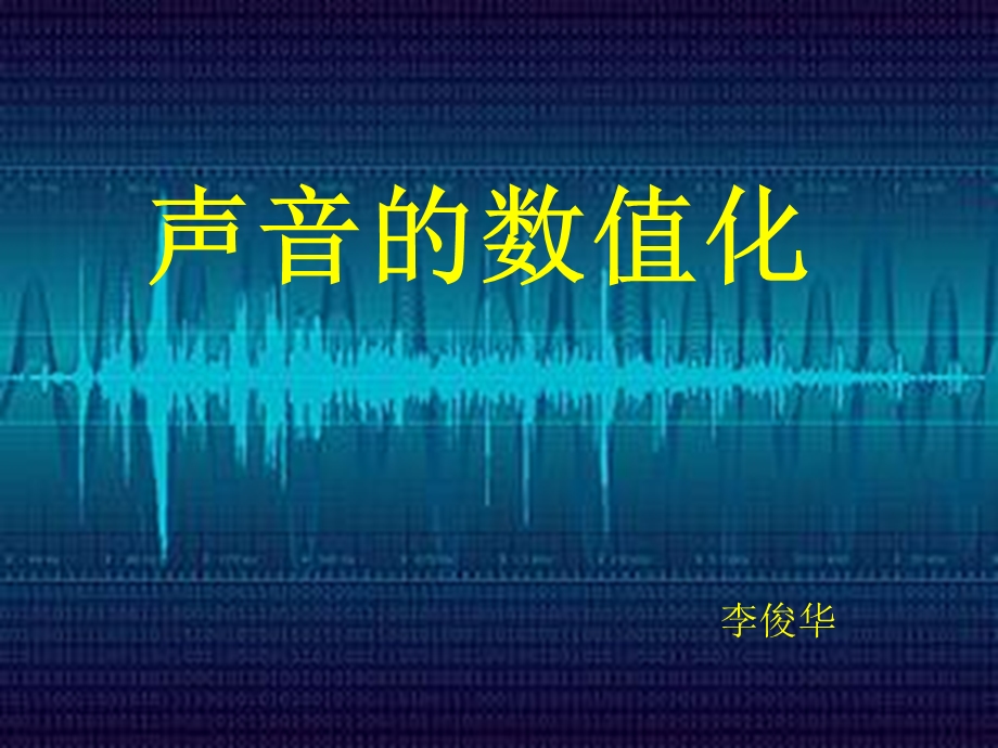 《声音的数字化》PPT课件.ppt_第1页