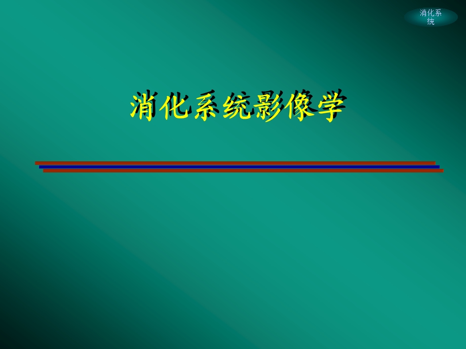 消化系统影像学.ppt_第1页