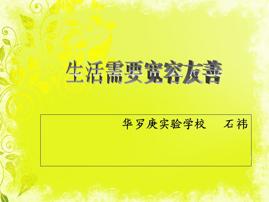 《生活需要宽容友善》PPT课件.ppt_第1页