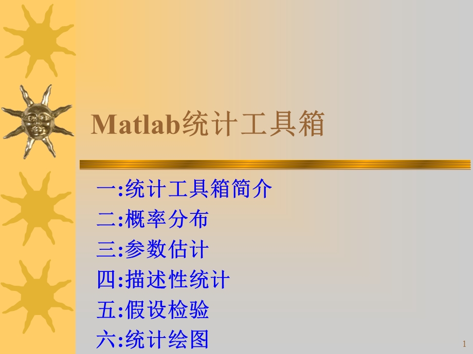 Matlab统计工具箱.ppt_第1页