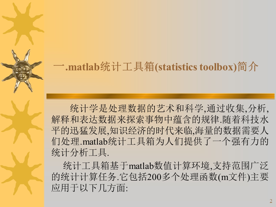Matlab统计工具箱.ppt_第2页