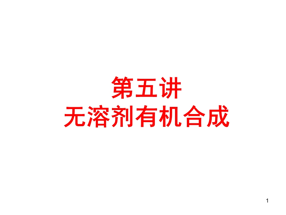 《无溶剂有机合成》PPT课件.ppt_第1页