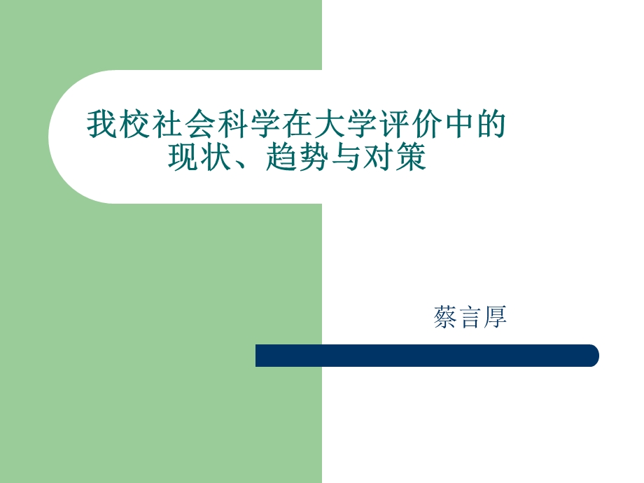 我校社会科学在大学评价中的现状趋势与对策.ppt_第1页