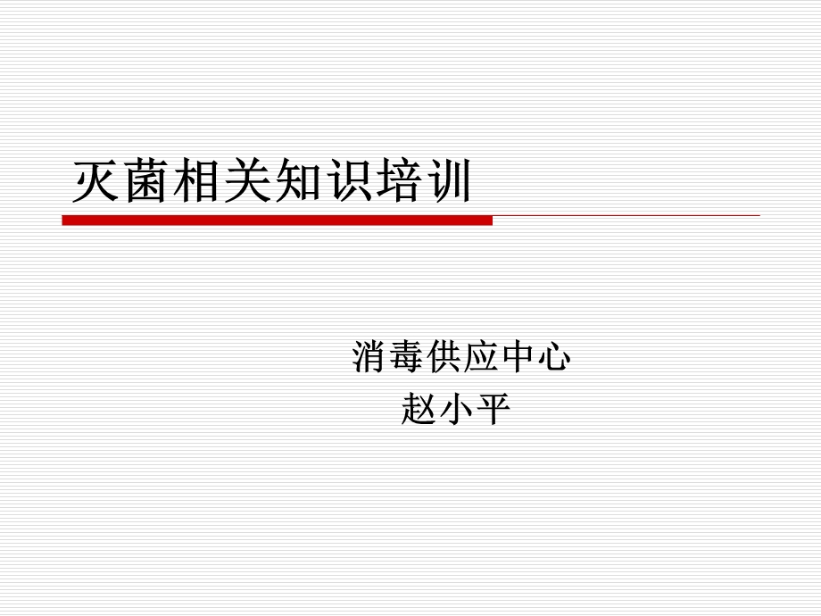 《灭菌知识培训》PPT课件.ppt_第1页