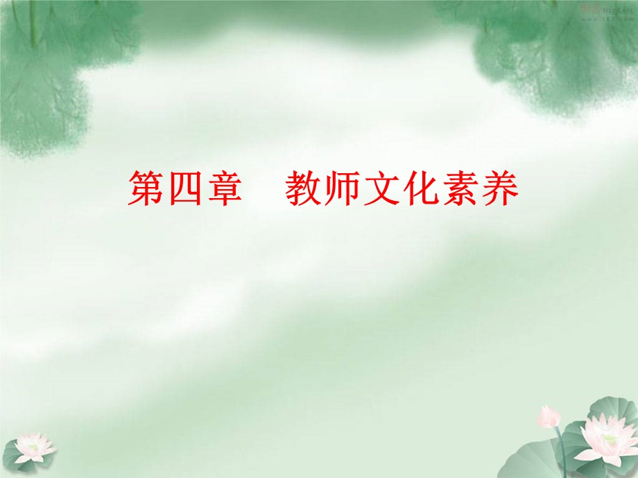 《教师文化素养》PPT课件.ppt_第1页