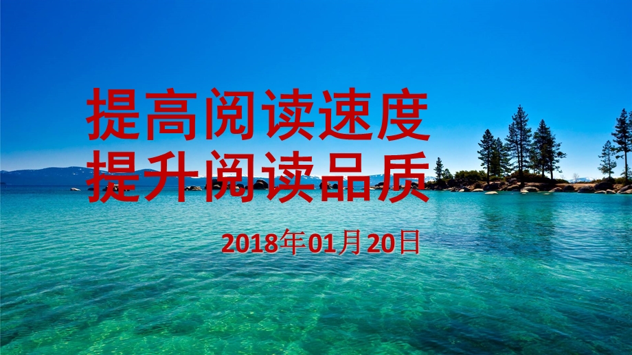 《提高阅读速度》PPT课件.ppt_第1页