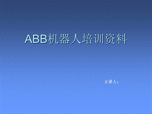 ABB机器人培训教材.ppt