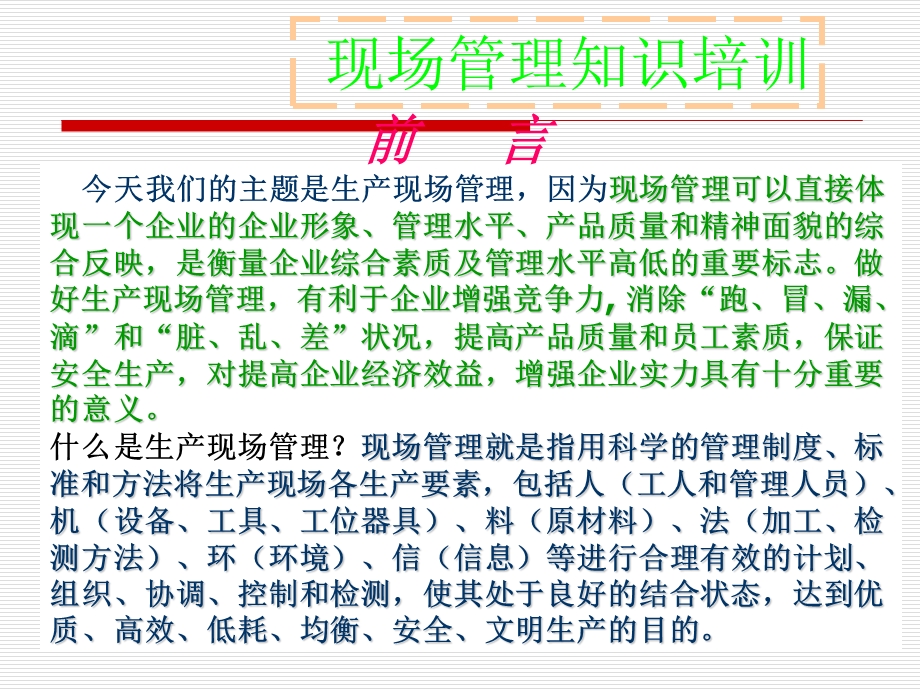 《现场管理实战》PPT课件.ppt_第2页