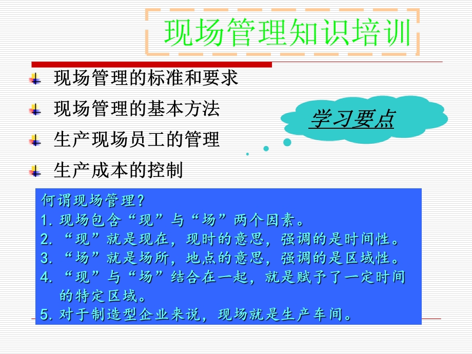 《现场管理实战》PPT课件.ppt_第3页