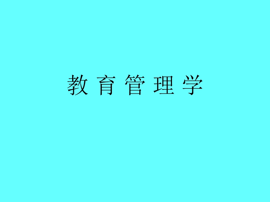 《教育管理学》PPT课件.ppt_第1页