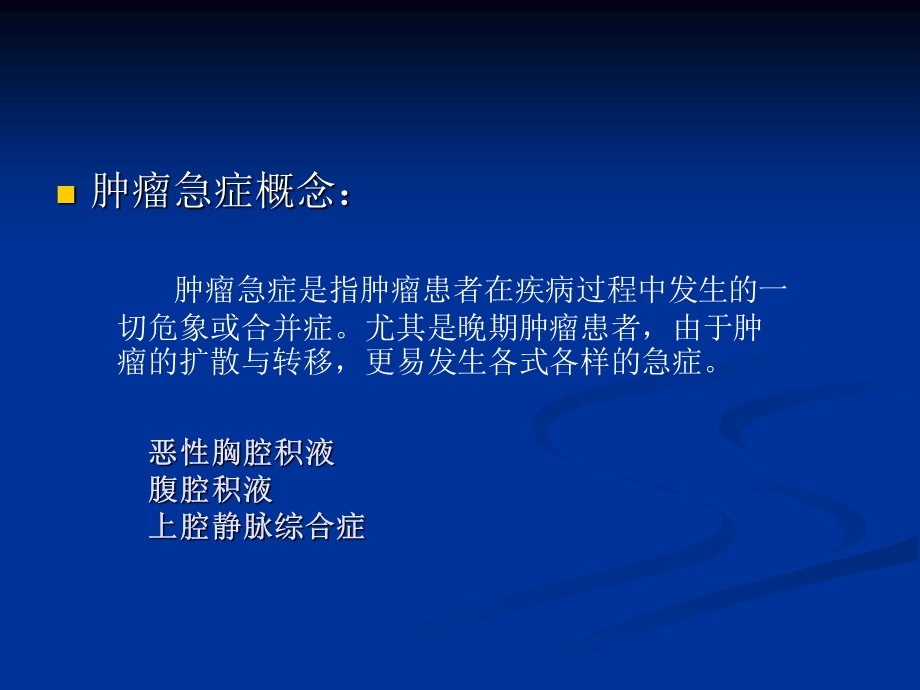 《肿瘤急诊》PPT课件.ppt_第2页