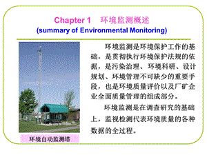 《环境监测概述》PPT课件.ppt