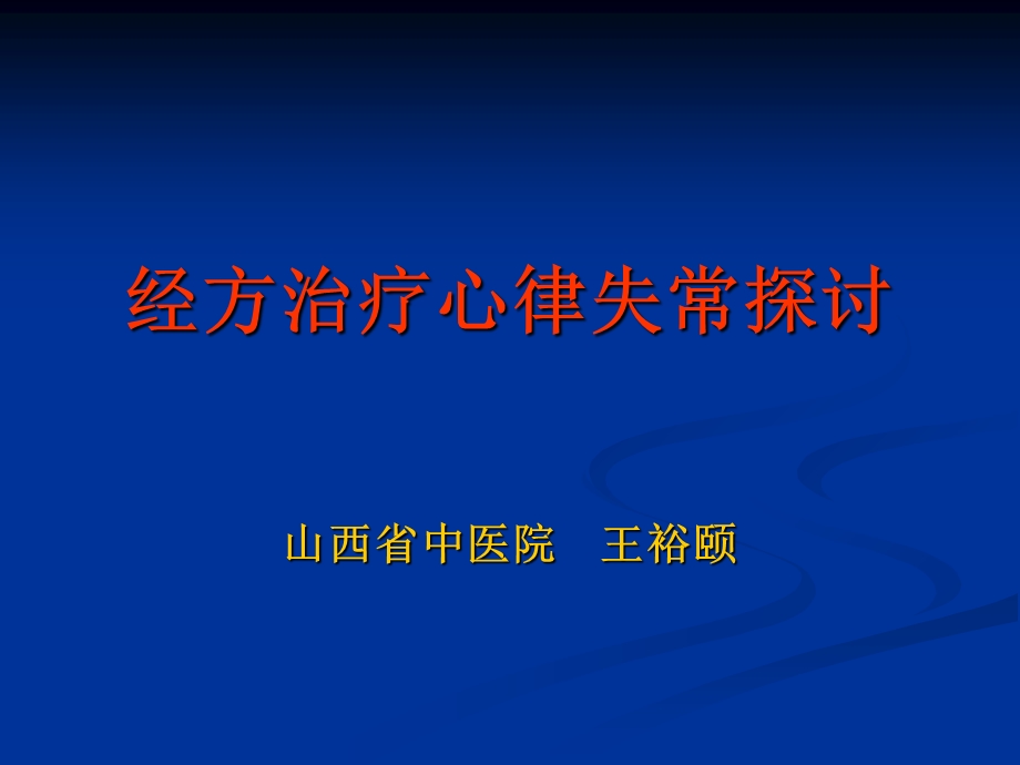 《经方治疗心律失常》PPT课件.ppt_第1页