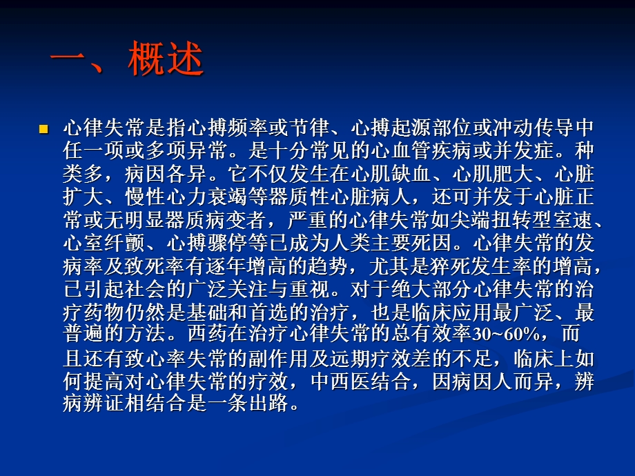 《经方治疗心律失常》PPT课件.ppt_第2页