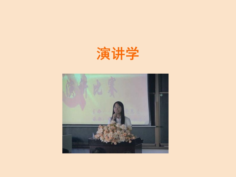 《演讲学全套》PPT课件.ppt_第1页