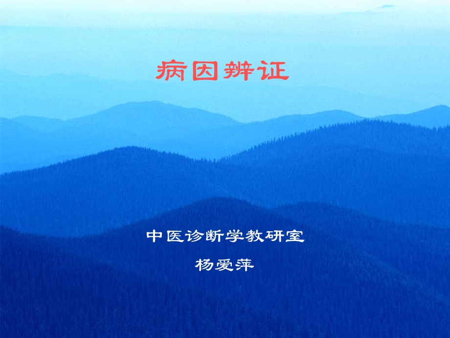 《病因辨证》PPT课件.ppt_第1页