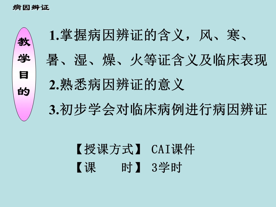 《病因辨证》PPT课件.ppt_第2页