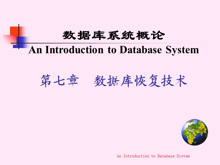 《数据库恢复技术》PPT课件.ppt_第1页