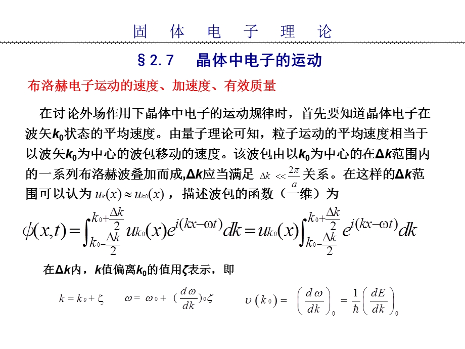 《固体电子物理》PPT课件.ppt_第1页