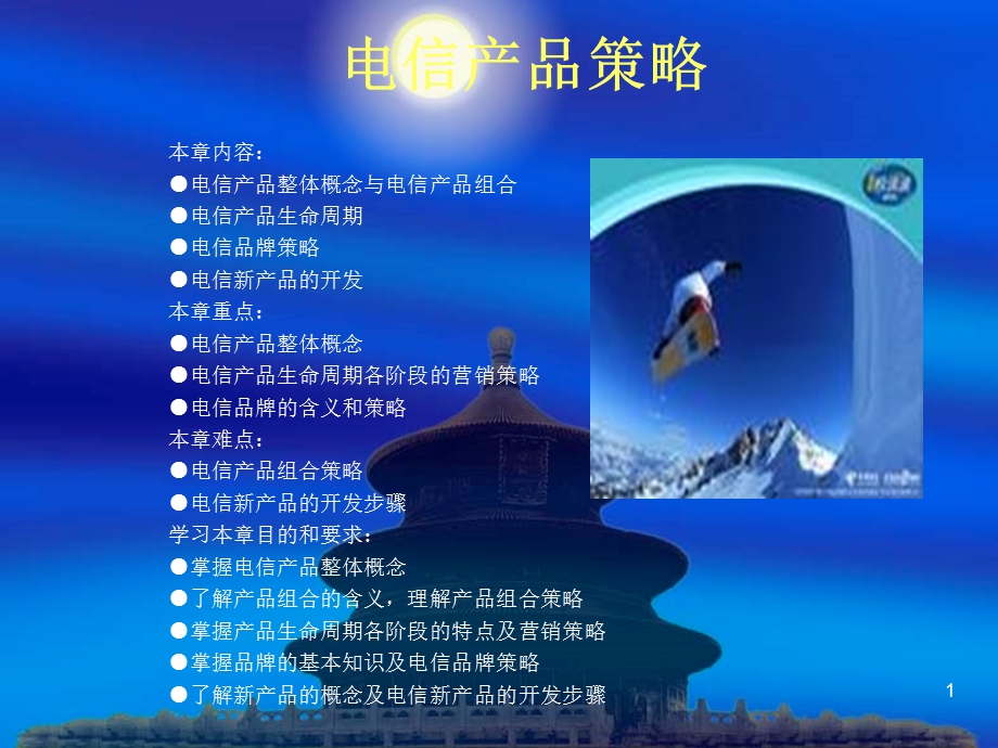 《电信产品策略》PPT课件.ppt_第1页