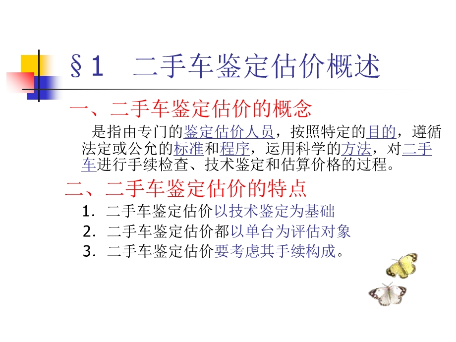 《旧机动车鉴定估价》PPT课件.ppt_第3页