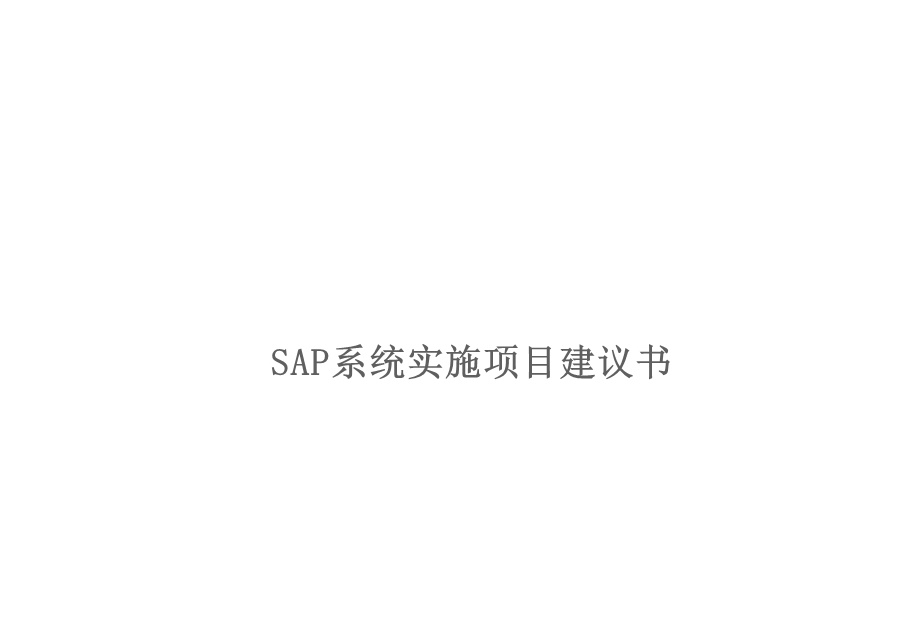 sap项目实施案例.ppt_第1页