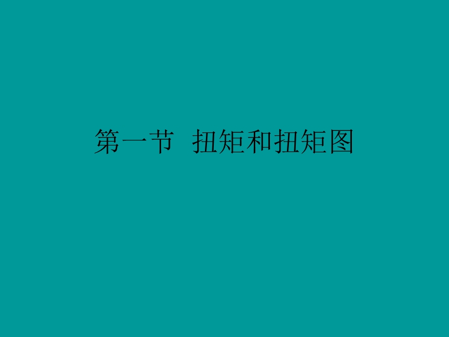 《扭矩和扭矩图》PPT课件.ppt_第1页