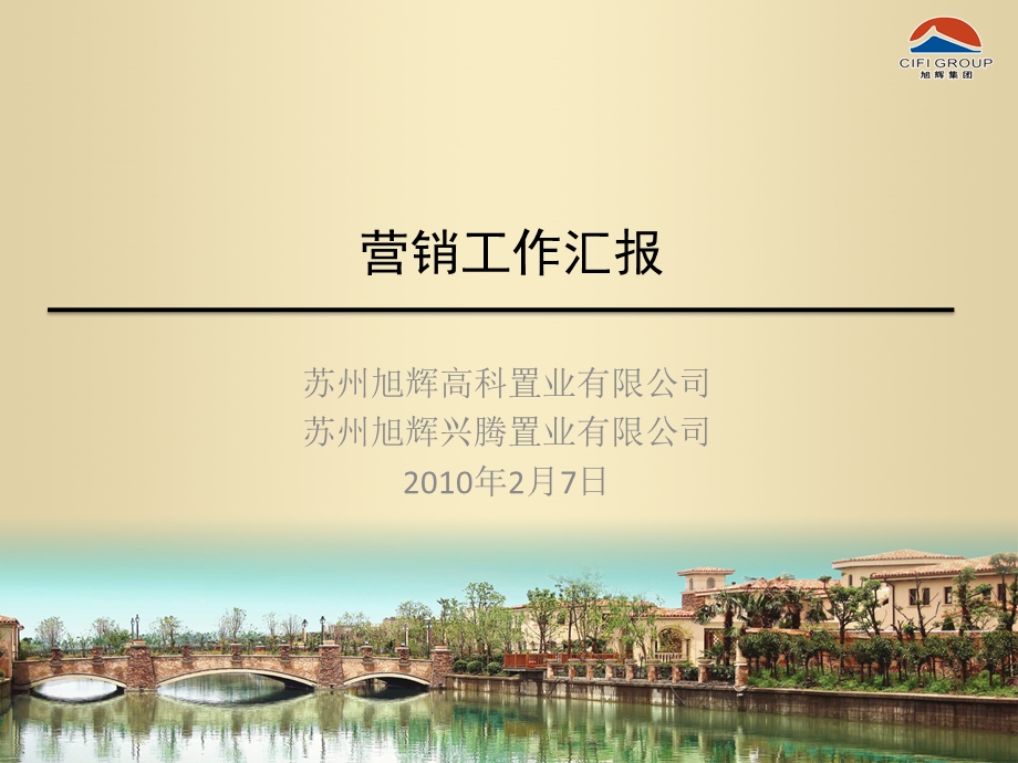 旭辉地产苏州项目总体营销方案88页.ppt_第1页