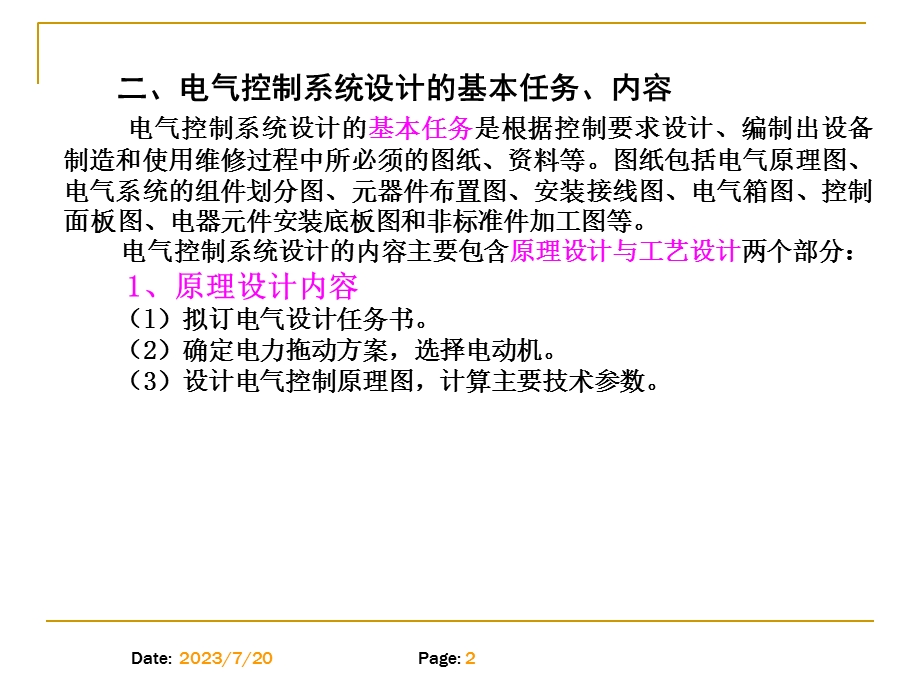 《电气控制系统设计》PPT课件.ppt_第2页