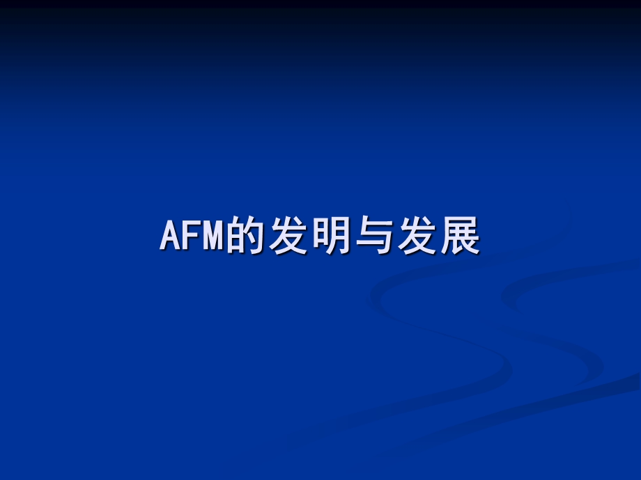 原子力显微镜AFM.ppt_第2页