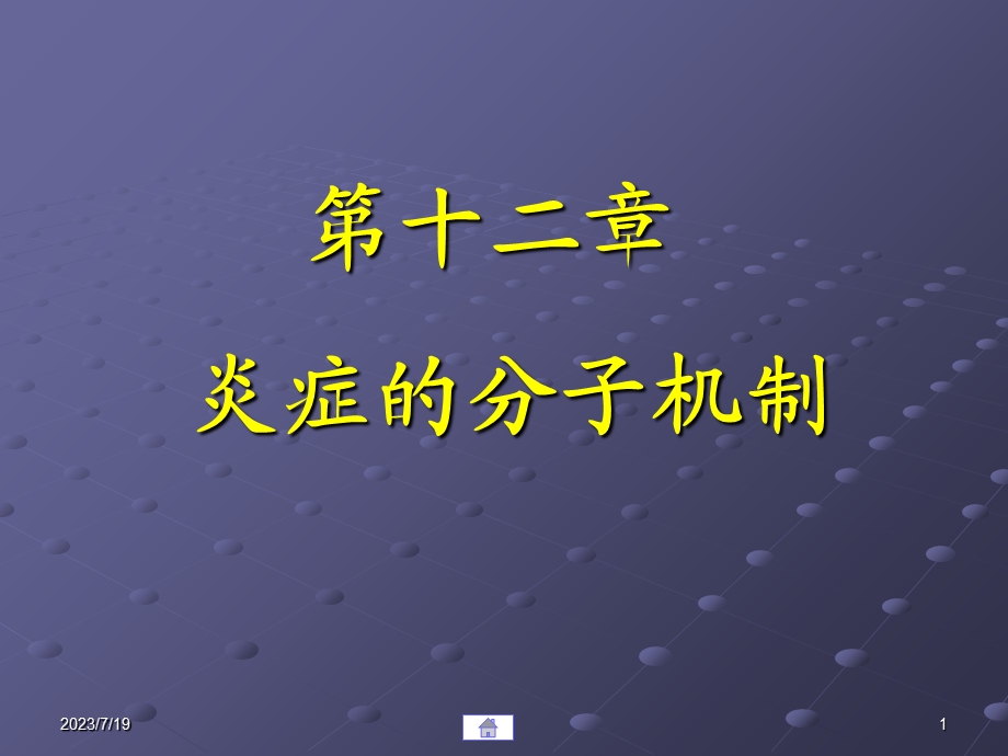 《炎症的分子机制》PPT课件.ppt_第1页