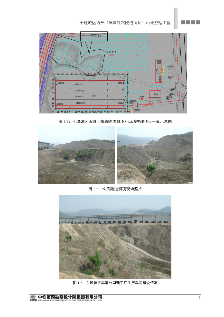 十堰城区西部襄渝铁路隧道洞顶山地整理工程可行性研究报告.doc_第3页