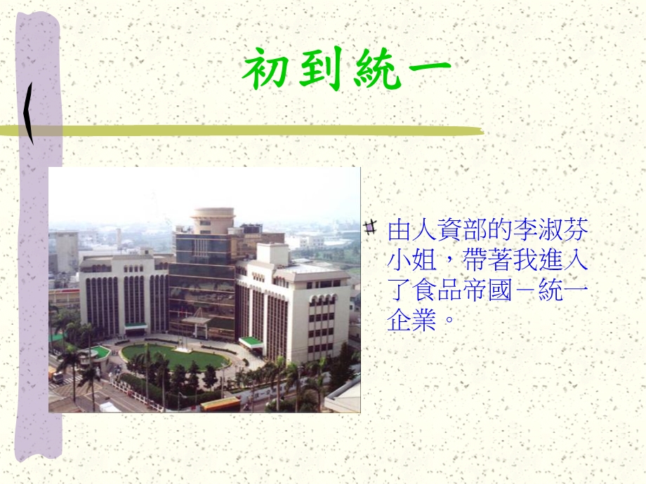 统一企业实习心得报告.ppt_第2页