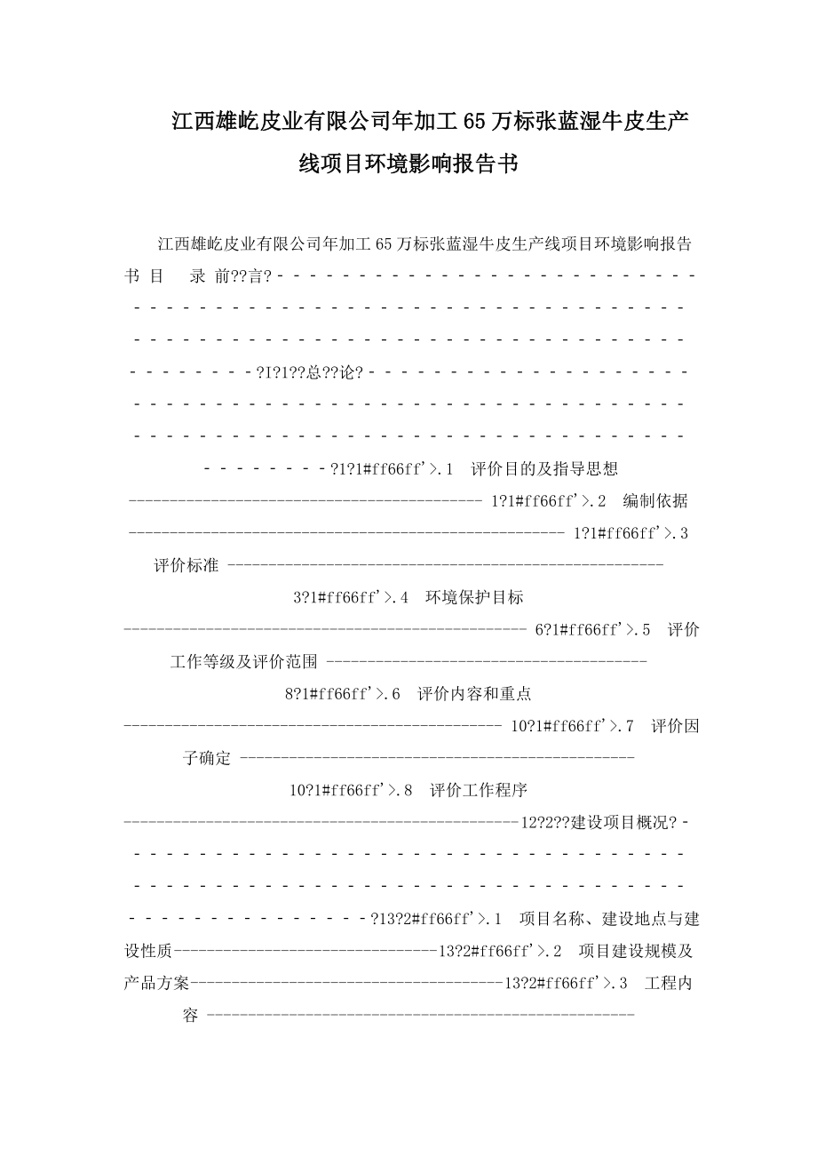 江西雄屹皮业有限公司年加工65万标张蓝湿牛皮生产线项目环境影响报告书.doc_第1页