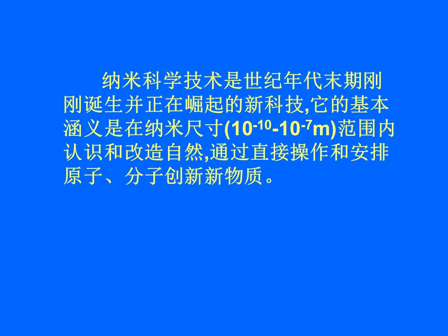 《纳米技术简介》PPT课件.ppt_第1页