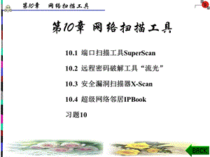 《网络扫描工具》PPT课件.ppt