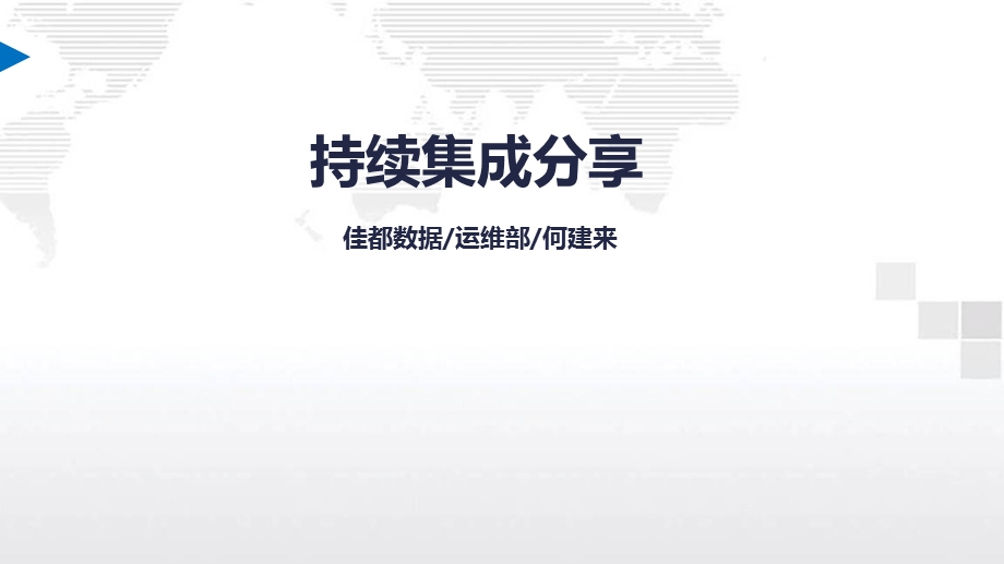 《持续集成分享》PPT课件.ppt_第1页