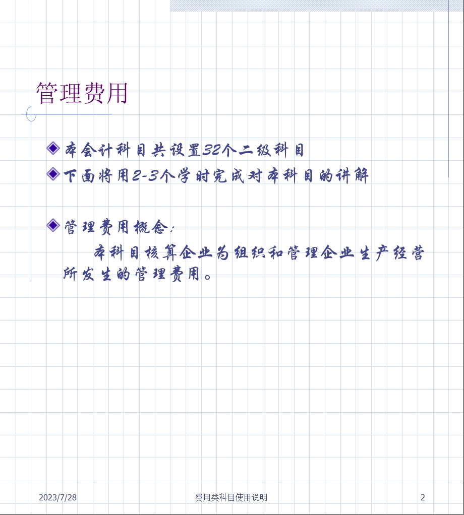 《管理费用科目设置》PPT课件.ppt_第2页